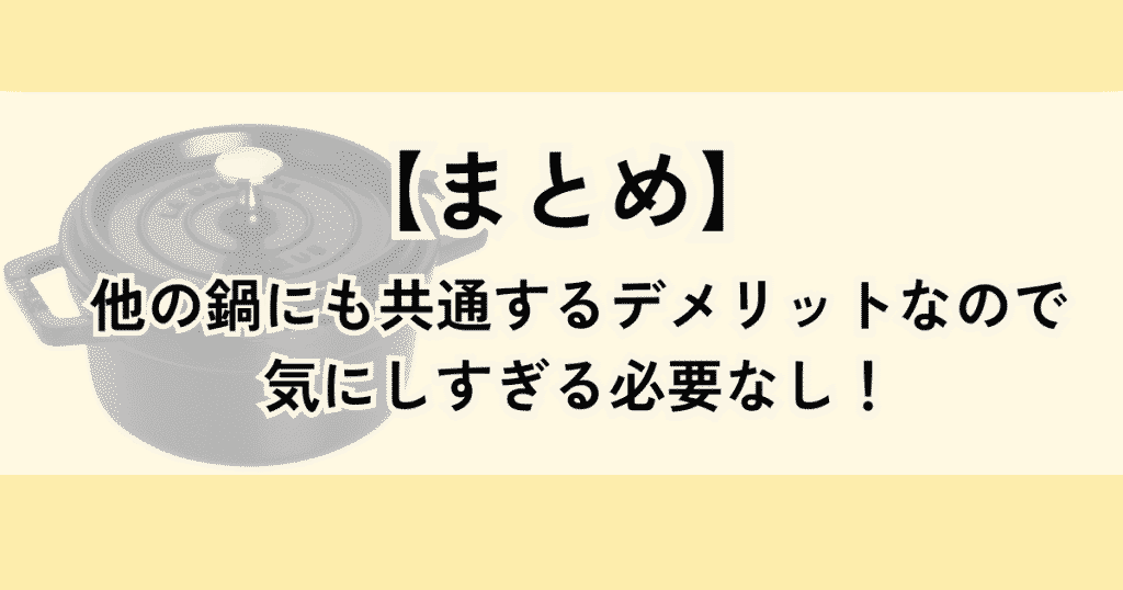 【まとめ】ストウブ鍋のデメリットは4つ！お手入れと使用方法を守ればまったく問題なし