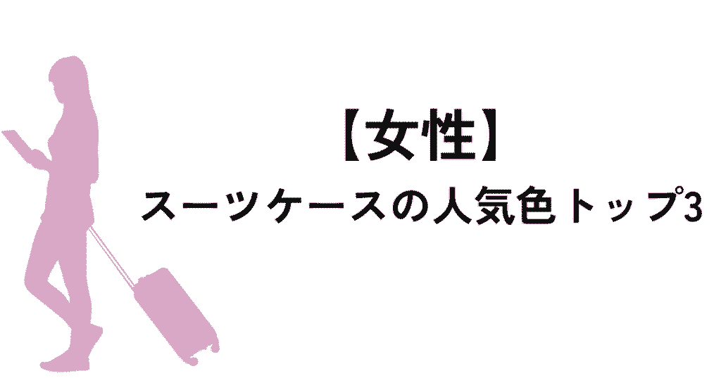 女性に人気！スーツケースのおすすめカラー3選