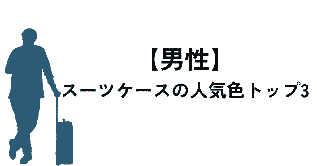 男性に人気！スーツケースのおすすめカラー3選