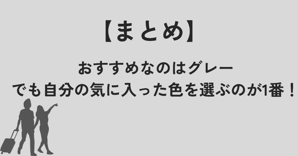 【まとめ】スーツケースの色で後悔しやすいのは白！個人的にはグレーがおすすめ