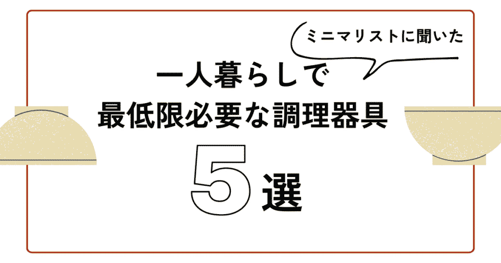 一人暮らしミニマリストの調理器具5選！実際に聞いた最低限必要なもの