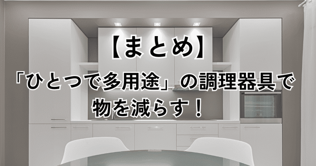 【まとめ】一人暮らしのミニマリストが揃えるべき調理器具5選！「ひとつで多用途」がポイント