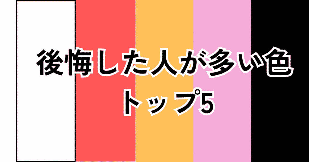 後悔している人が多いスーツケースの色トップ5