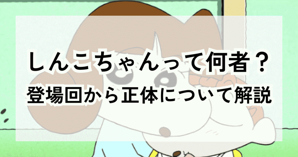 クレヨンしんちゃん「しんこちゃん」正体は？登場回から徹底考察