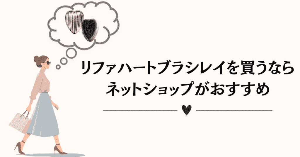 リファハートブラシレイはネットショップでの購入がおすすめ（ギフト用も有り）