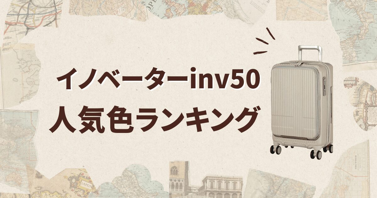 イノベーターinv50人気色ランキングTOP10！色選びで迷う人へ