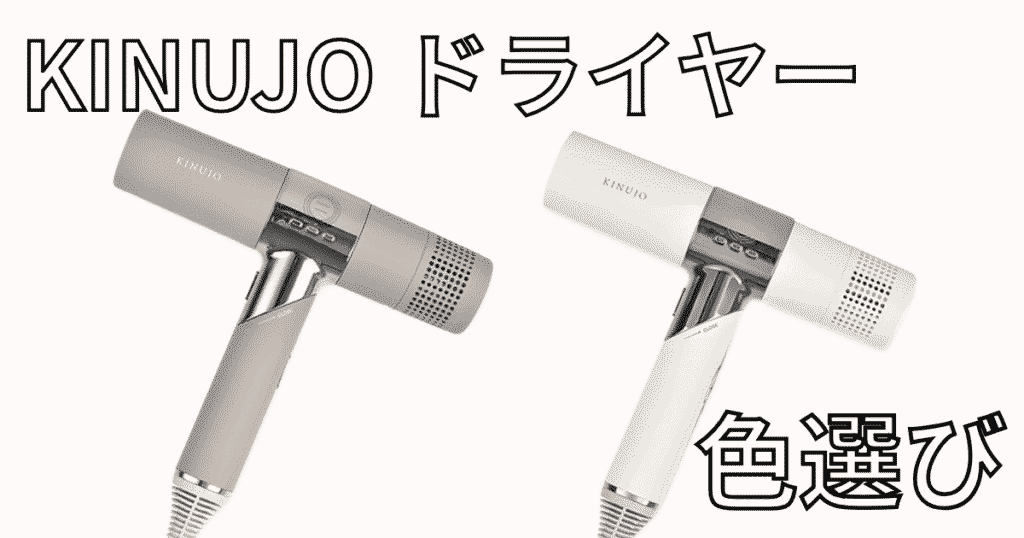 KINUJO（絹女）ドライヤー人気色はモカ？ホワイト？みんなが選んだリアルな結果