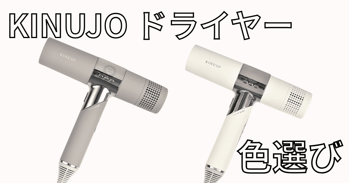 KINUJO（絹女）ドライヤー人気色はモカ？ホワイト？みんなが選んだリアルな結果