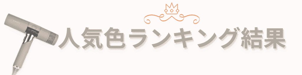 KINUJO(絹女)ドライヤー人気色ランキング